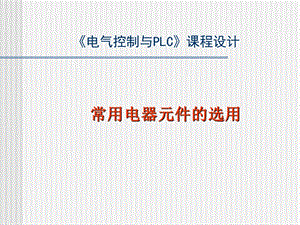 《电气控制与PLC》课程设计.ppt