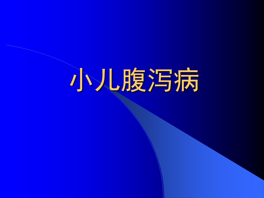 《小儿腹泻病》课件.ppt_第1页