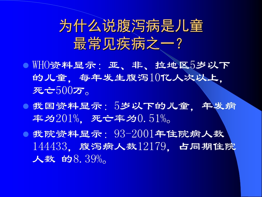 《小儿腹泻病》课件.ppt_第3页