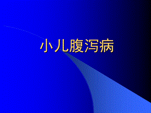 《小儿腹泻病》课件.ppt