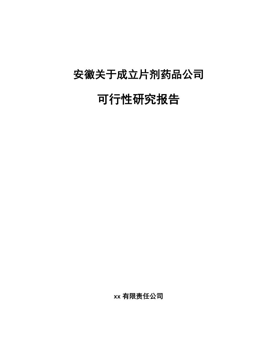 安徽关于成立片剂药品公司可行性研究报告.docx_第1页