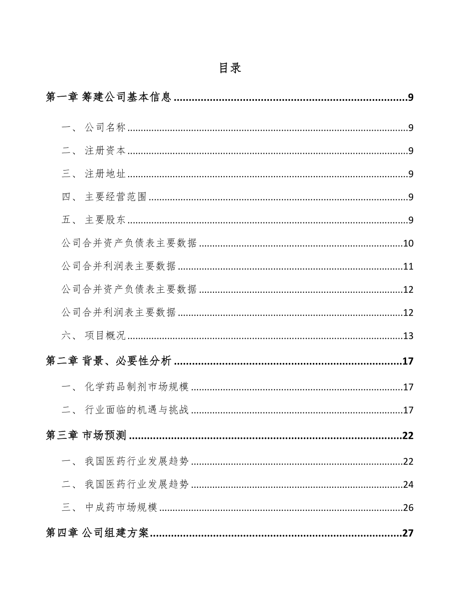 安徽关于成立片剂药品公司可行性研究报告.docx_第2页