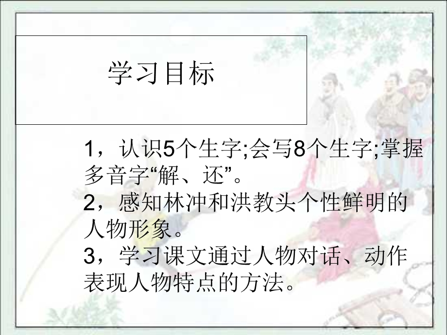 《林冲棒打洪教头》PPT剖析.ppt_第2页