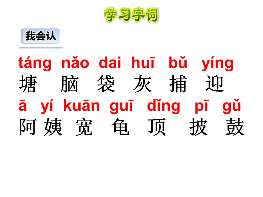 《小蝌蚪找妈妈》生字.ppt_第3页