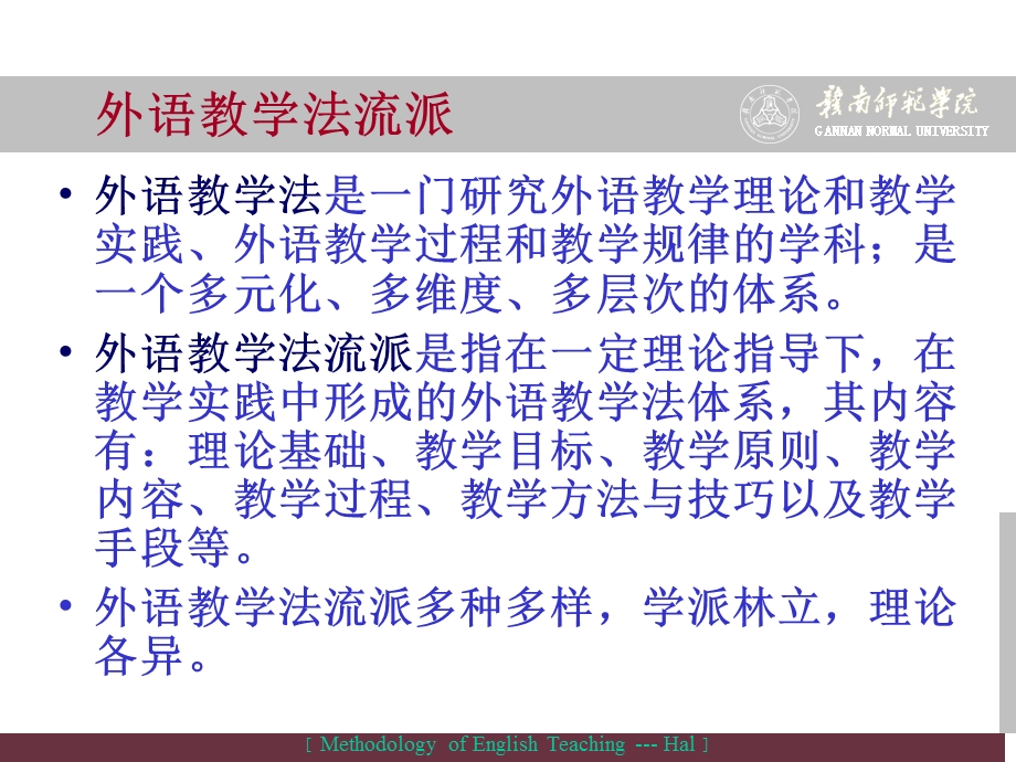 《英语课程与教学论》教学法流派.ppt_第2页