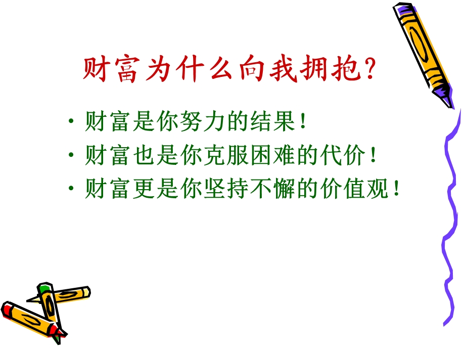 《财富向我拥抱》课件.ppt_第2页