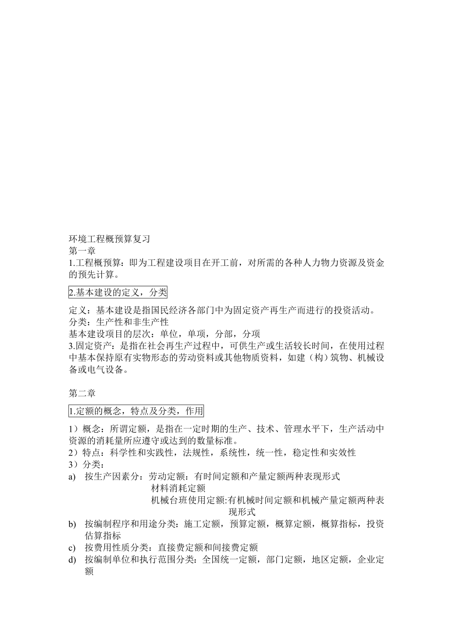 环境工程概预算复习.doc_第1页