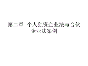 个人独资企业法与合伙企业法案例.ppt