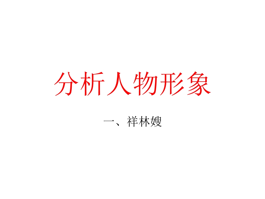 《祝福》分析人物形象和环境.ppt_第1页