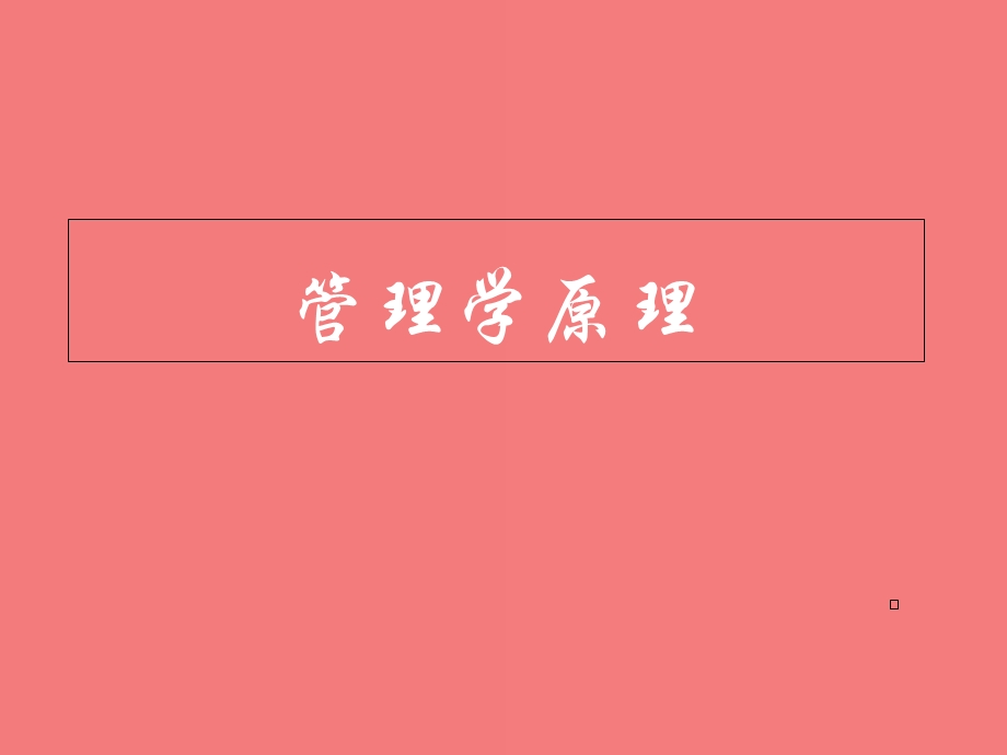 《管理概述》课件.ppt_第1页