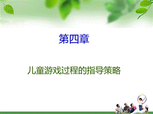 儿童游戏过程的指导策略上课用.ppt