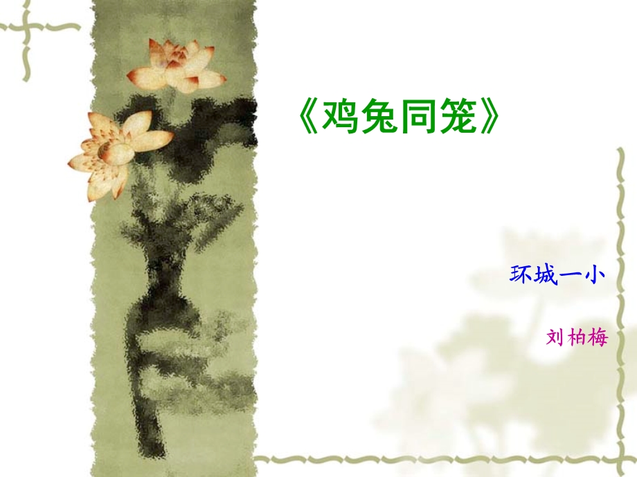 《鸡兔同笼》微课幻灯.ppt_第1页