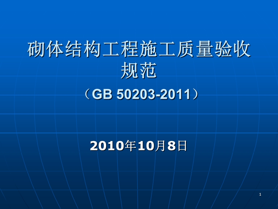 《砌体结构工程施工质量验收规范》.ppt_第1页