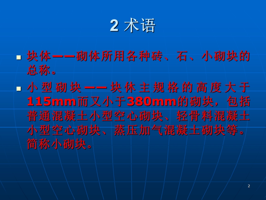 《砌体结构工程施工质量验收规范》.ppt_第2页