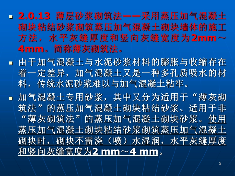 《砌体结构工程施工质量验收规范》.ppt_第3页