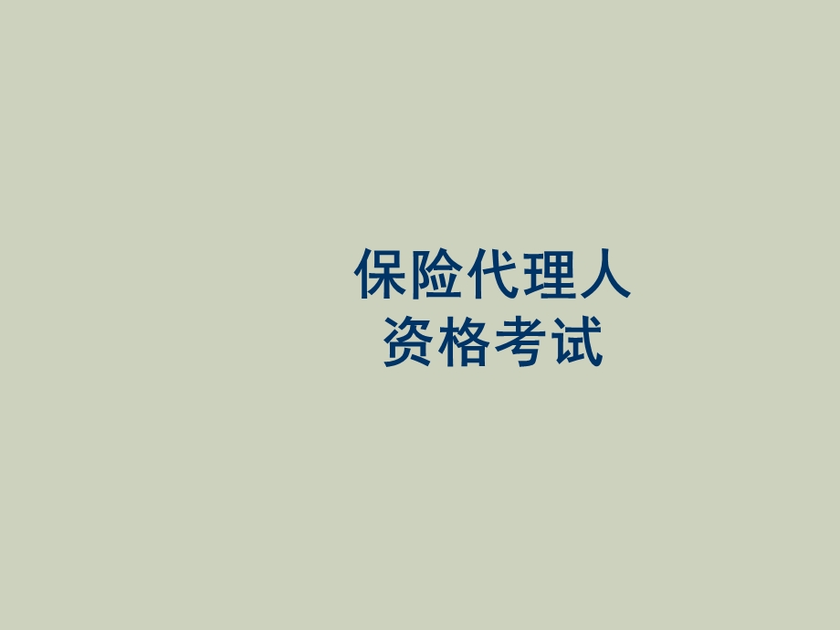 保险代理人资格考试教案第二章.ppt_第1页