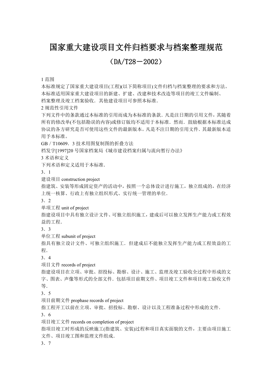 DA T282002 国家重大建设项目文件归档要求与档案整理规范.doc_第1页