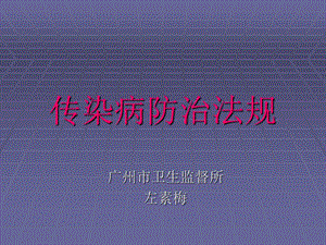 传染病防治的法律法规-课件.ppt