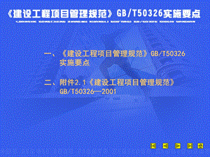 《建设工程项目管理规范》GBT50326实施要点.ppt