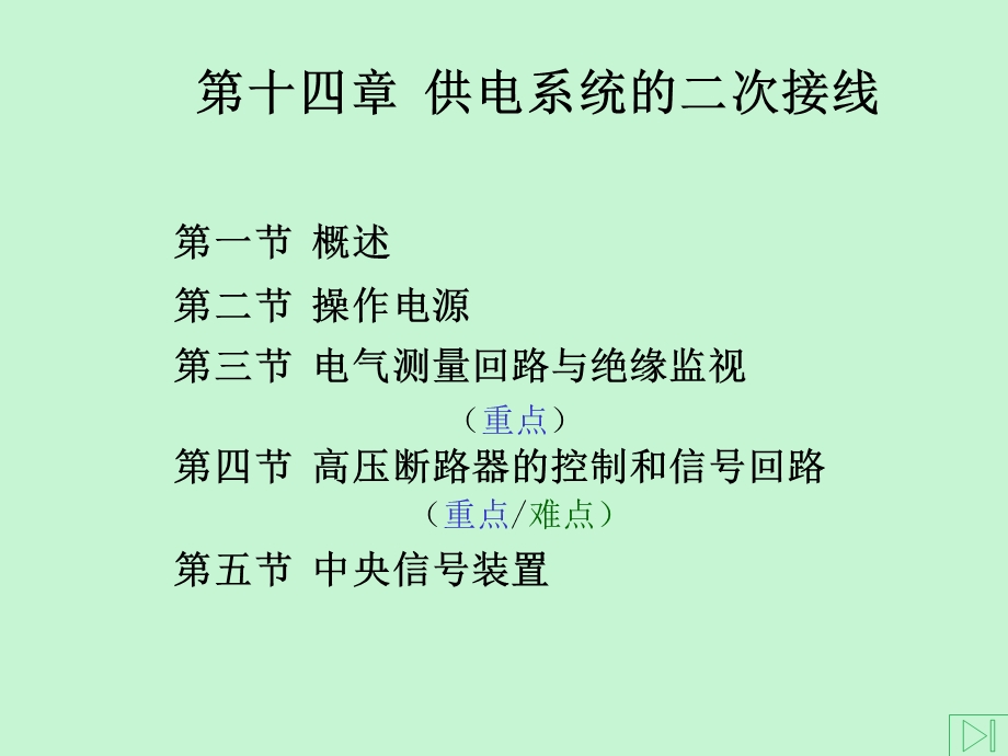 供电系统的二次接线.ppt_第1页