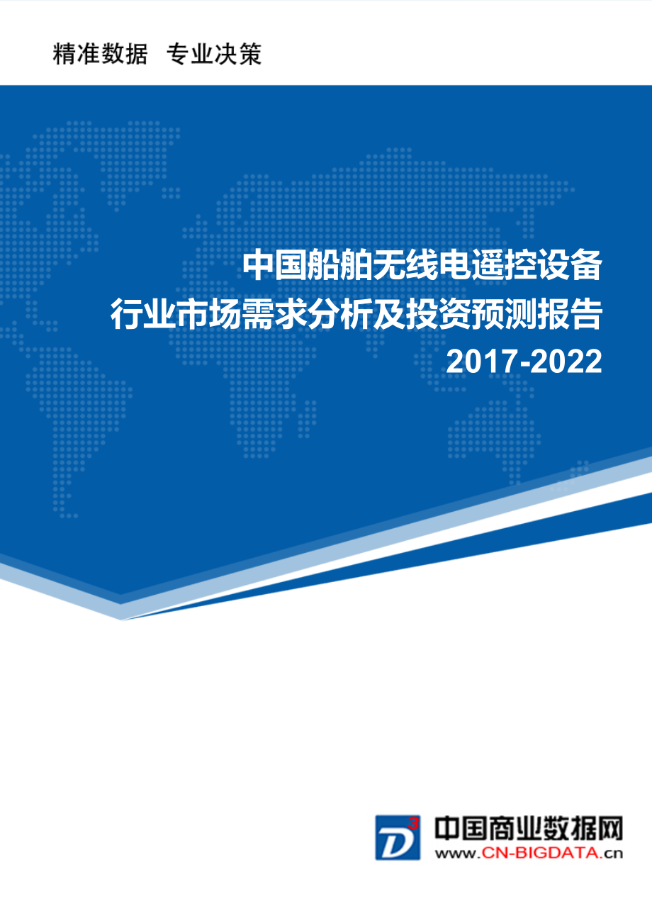 2022年中国船舶无线电遥控设备市场需求分析及投资预测报告.doc_第1页