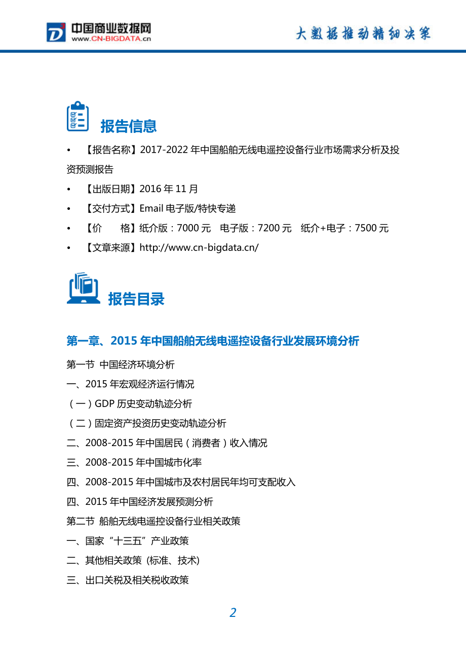 2022年中国船舶无线电遥控设备市场需求分析及投资预测报告.doc_第2页