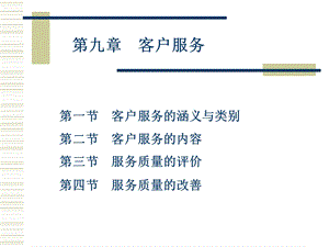 《客户服务》课件.ppt