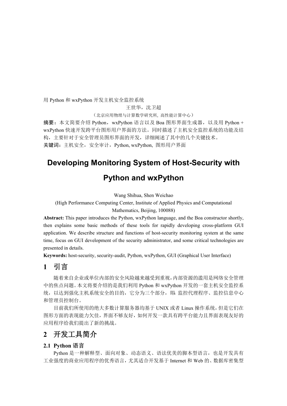 用Python和wxPython开发主机安全监控系统.doc_第1页