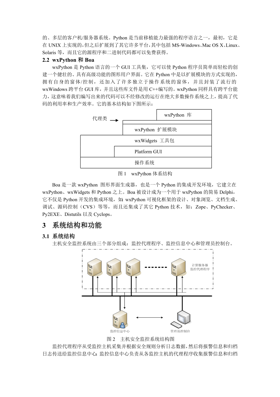 用Python和wxPython开发主机安全监控系统.doc_第2页