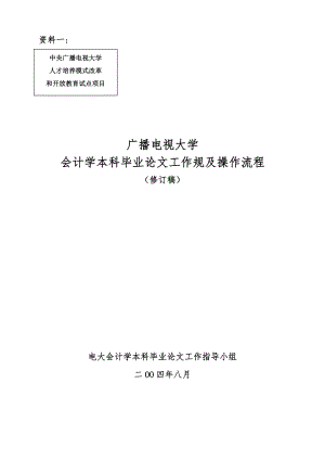 宁波电大会计学(本科)毕业论文的工作规范及操作流程.doc