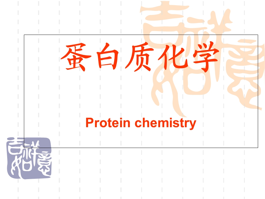 《蛋白质化学》课件.ppt_第1页