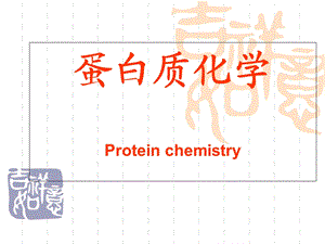 《蛋白质化学》课件.ppt