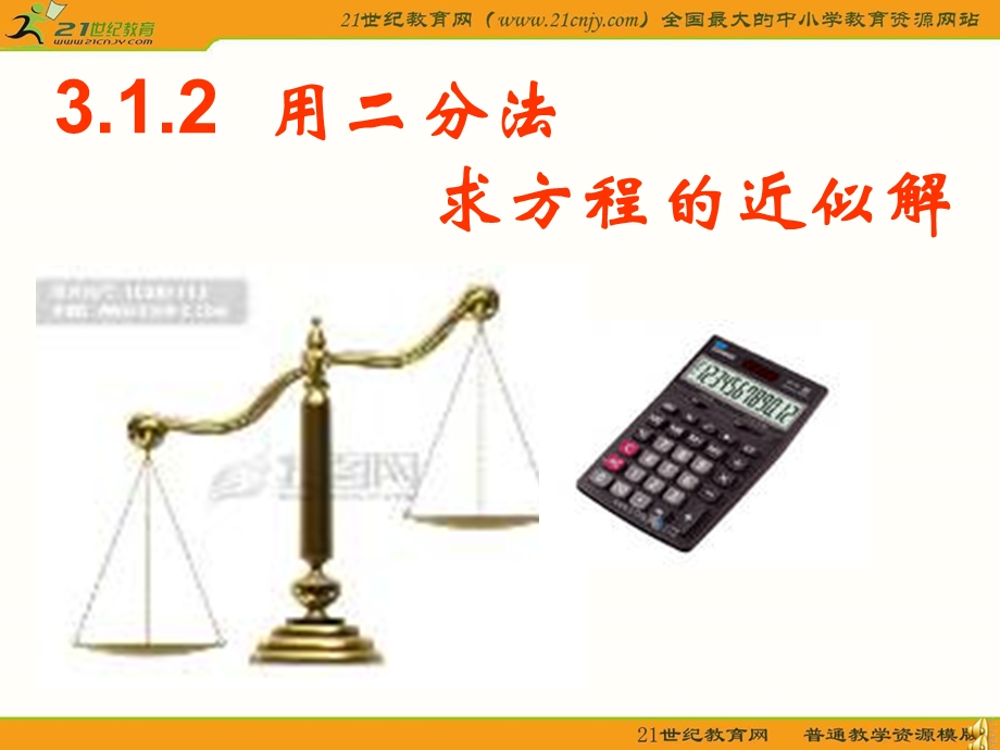 《用二分法求方程的近似解》(新人教版必修1).ppt_第1页