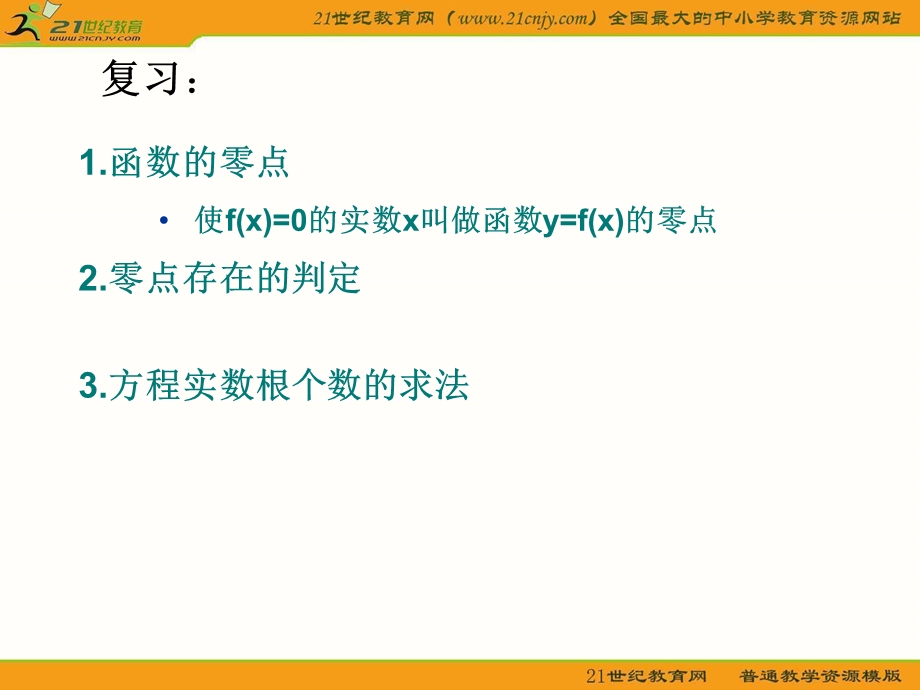 《用二分法求方程的近似解》(新人教版必修1).ppt_第2页