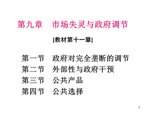 《西方经济学简明教程》第9章市场失灵与政府调节.ppt