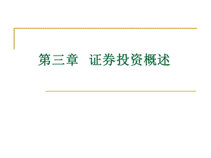 《证券投资概述》课件.ppt