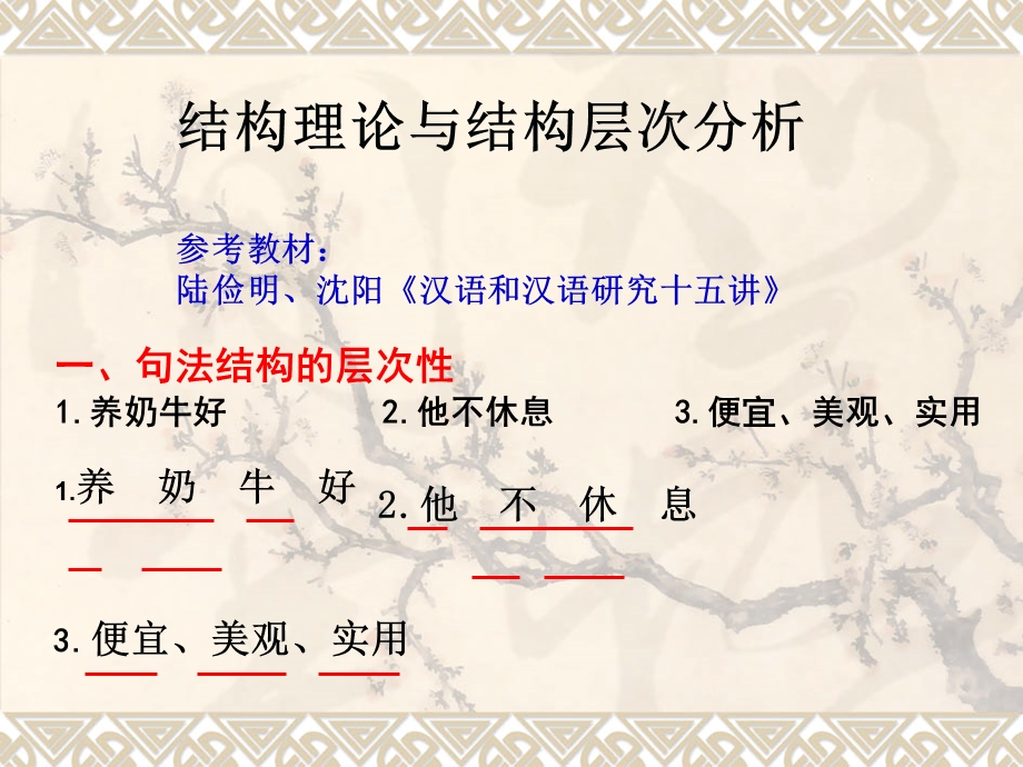 《汉语和汉语研究十五讲》陆俭明.ppt_第1页