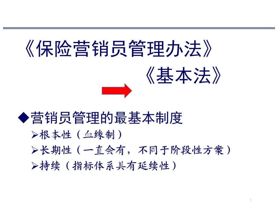 保险公司营销基本法ppt课件.ppt_第1页