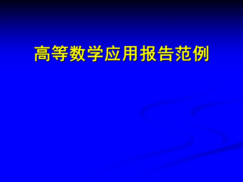 《高等数学》应用报告范例.ppt_第1页