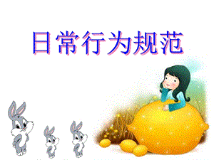 《日常行为规范》主题班会优秀ppt.ppt