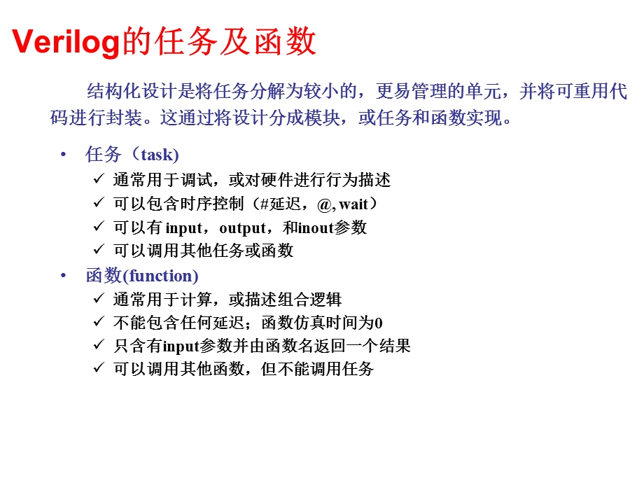 Verilog中的高级结构.ppt_第2页