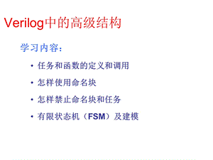 Verilog中的高级结构.ppt