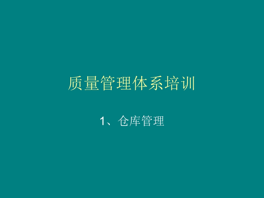 仓库质量管理体系培训.ppt_第1页