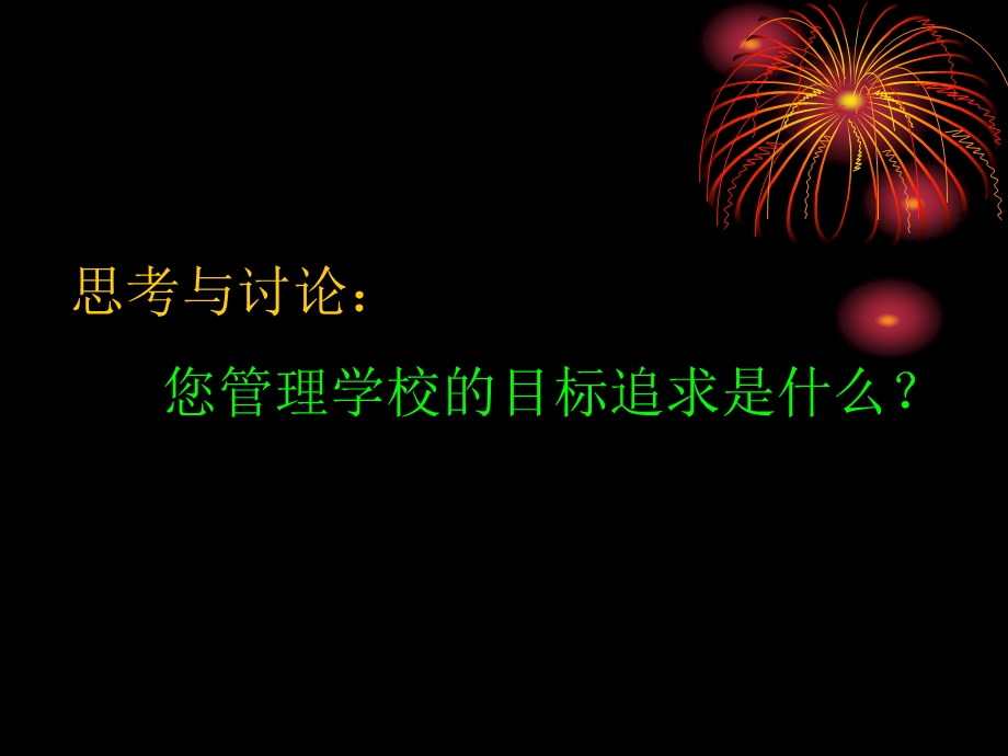 思考与讨论您管理学校的目标追求是什么.ppt_第1页