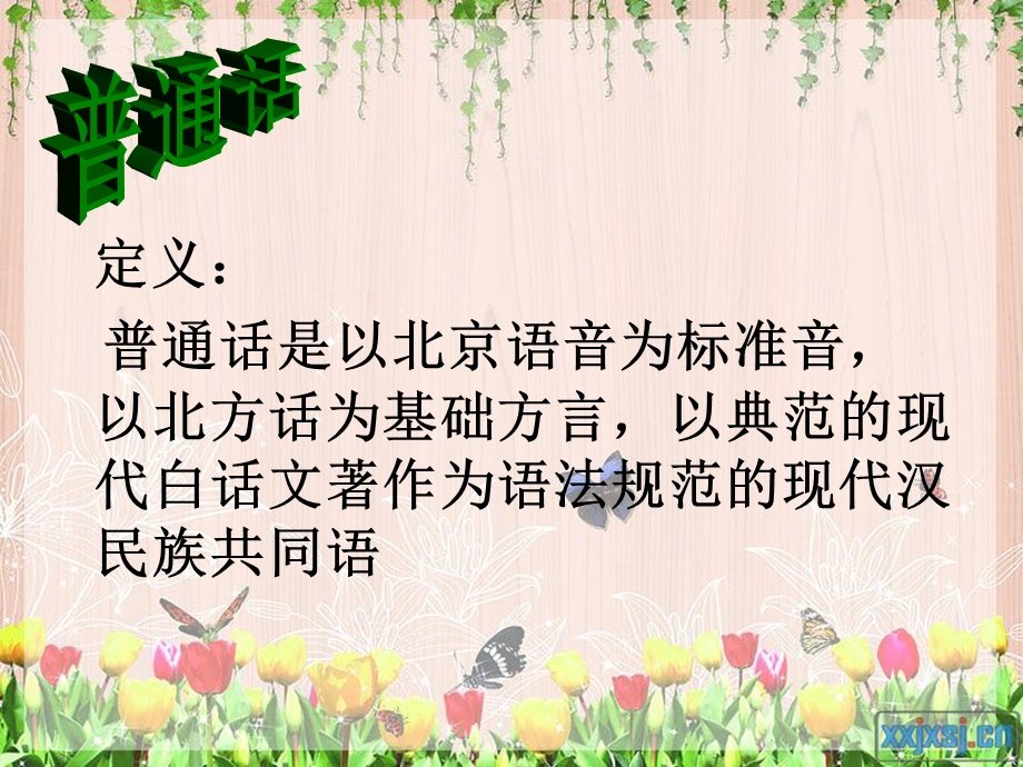 《普通话诵七十华诞》主题班会.ppt_第3页