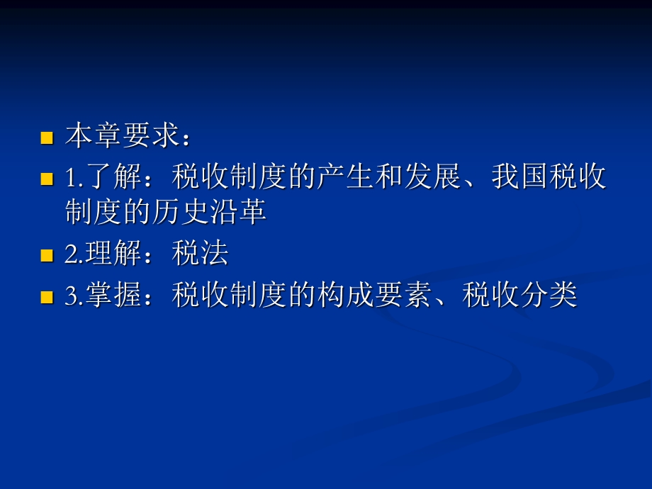 《税收制度》课件.ppt_第2页