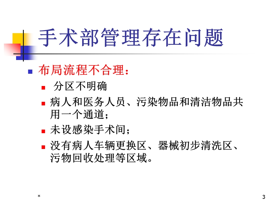 产房、手术室医院感染管理规范课件.ppt_第3页