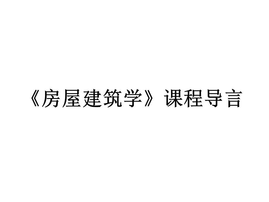 《房屋建筑学》是一门理论性很强的课程.ppt_第1页