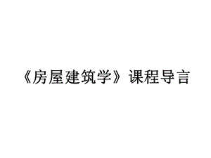 《房屋建筑学》是一门理论性很强的课程.ppt