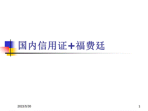 产品组合：国内信用证+中介式转卖福费廷.ppt